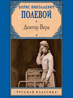 cover image of Доктор Вера